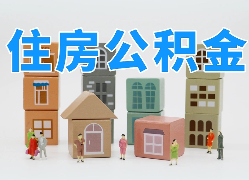 神农架北京公积金提取代办（神农架北京公积金提取代办网）
